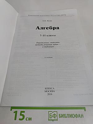 Алгебра 7-11 классы. Определения, свойства, методы решения задач в таблицах