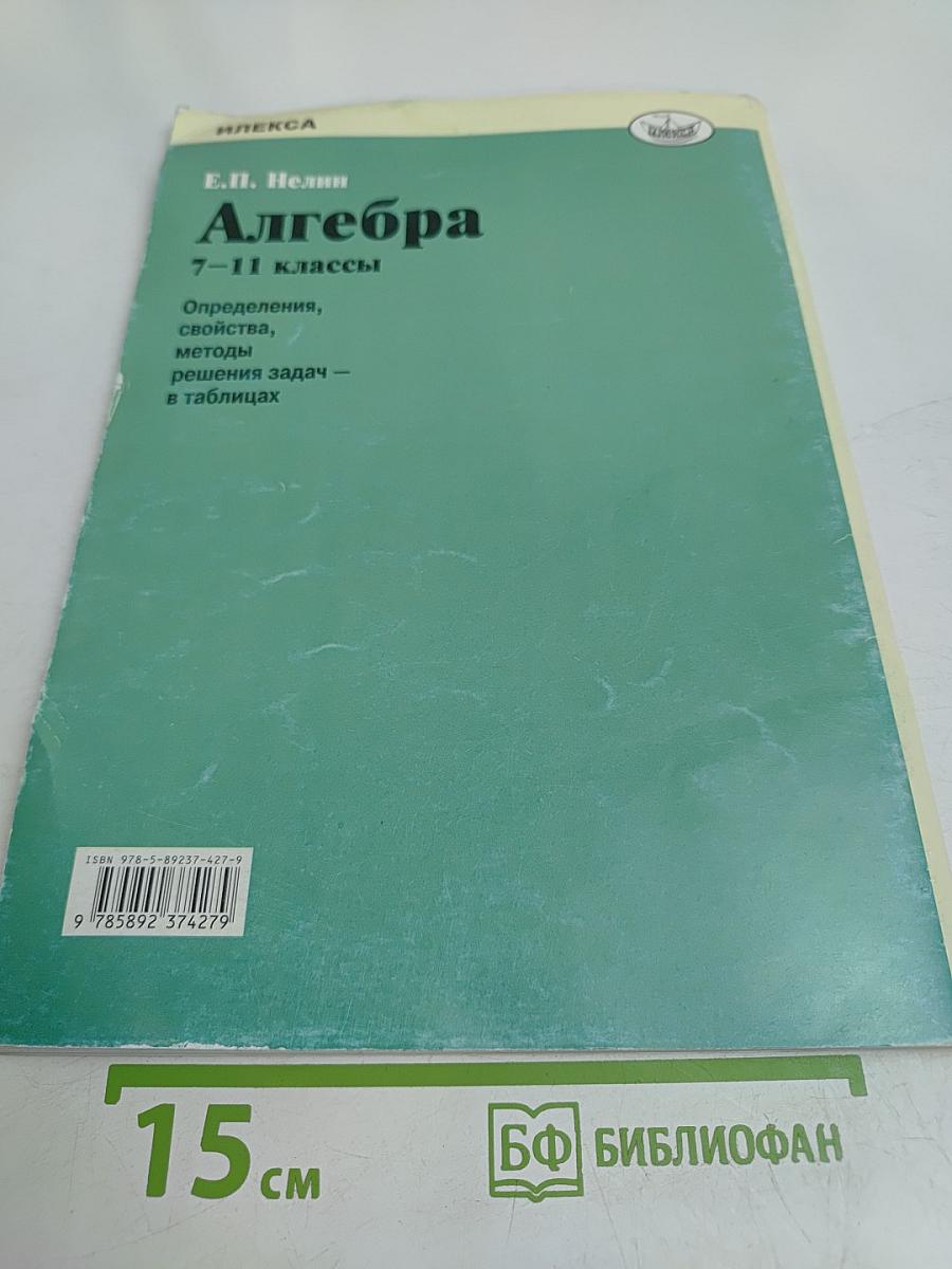 Алгебра 7-11 классы. Определения, свойства, методы решения задач в таблицах
