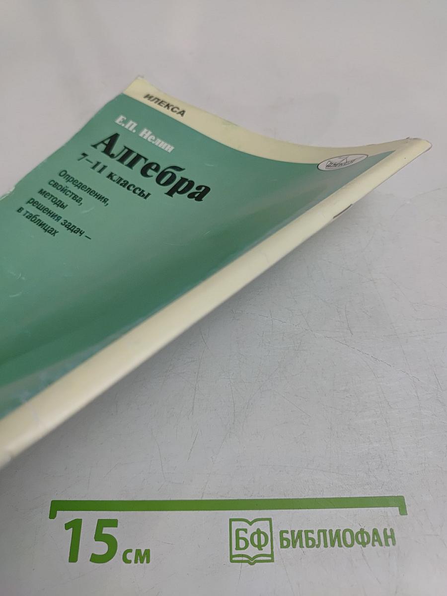 Алгебра 7-11 классы. Определения, свойства, методы решения задач в таблицах