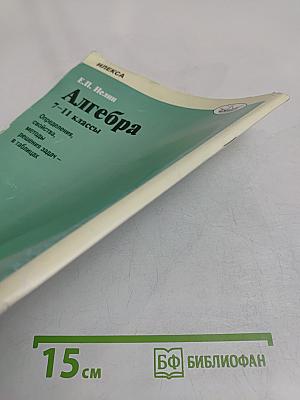 Алгебра 7-11 классы. Определения, свойства, методы решения задач в таблицах