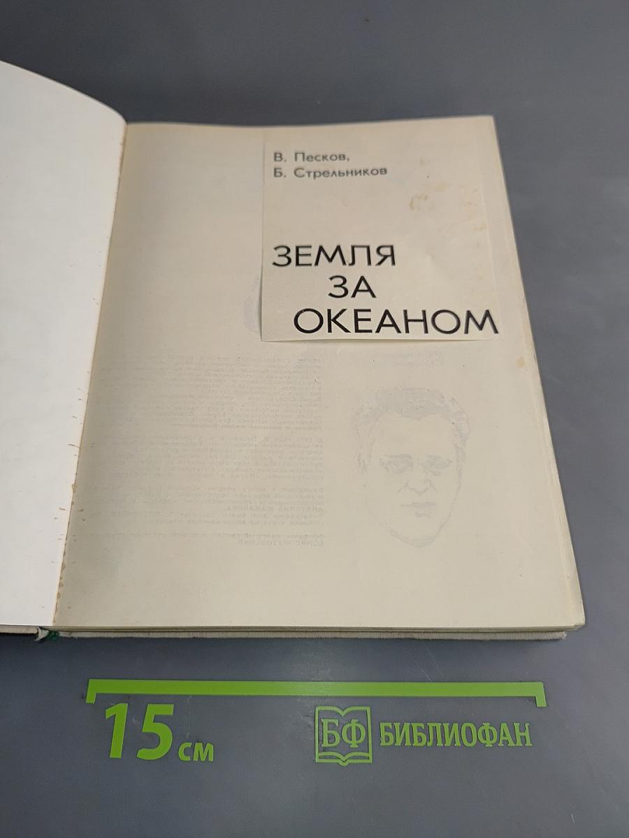 Земля за океаном