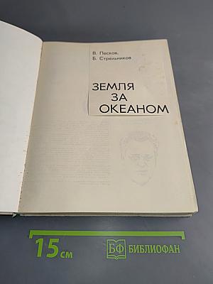 Земля за океаном