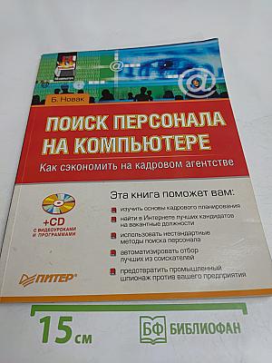 Поиск персонала на компьютере. Как сэкономить на кадровом агентстве