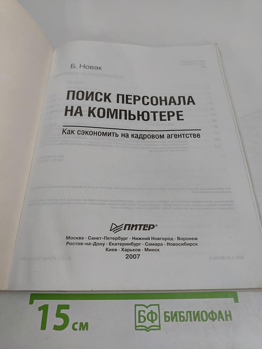 Поиск персонала на компьютере. Как сэкономить на кадровом агентстве