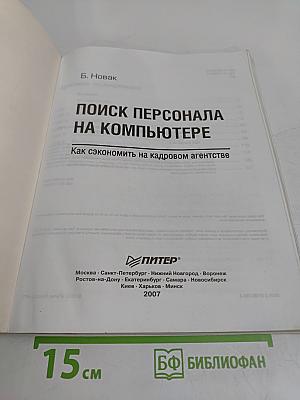 Поиск персонала на компьютере. Как сэкономить на кадровом агентстве