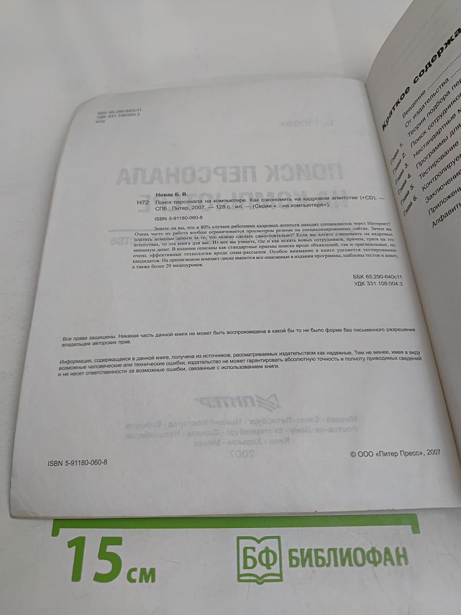 Поиск персонала на компьютере. Как сэкономить на кадровом агентстве
