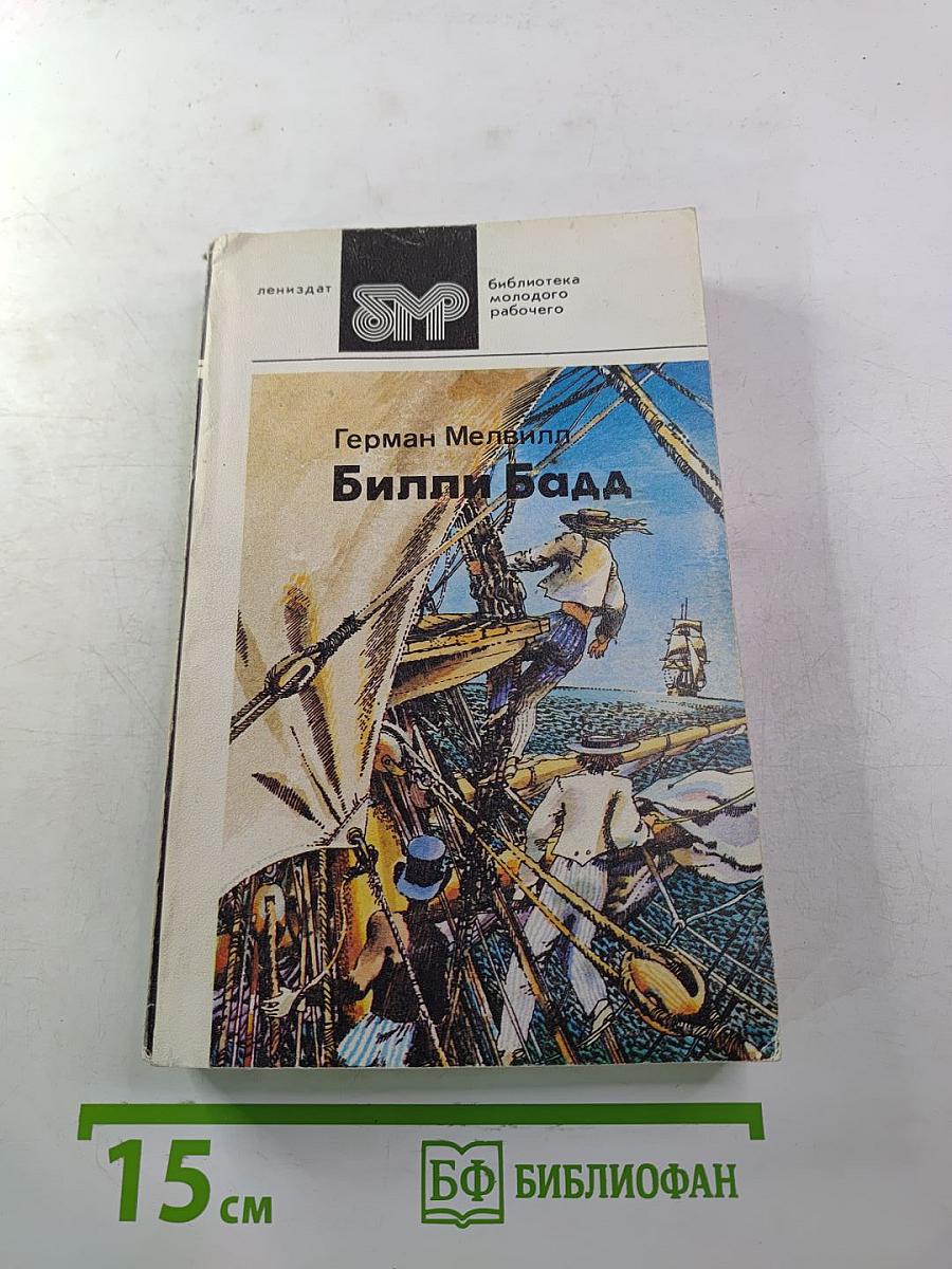 Билли Бадд. Рассказы и повести