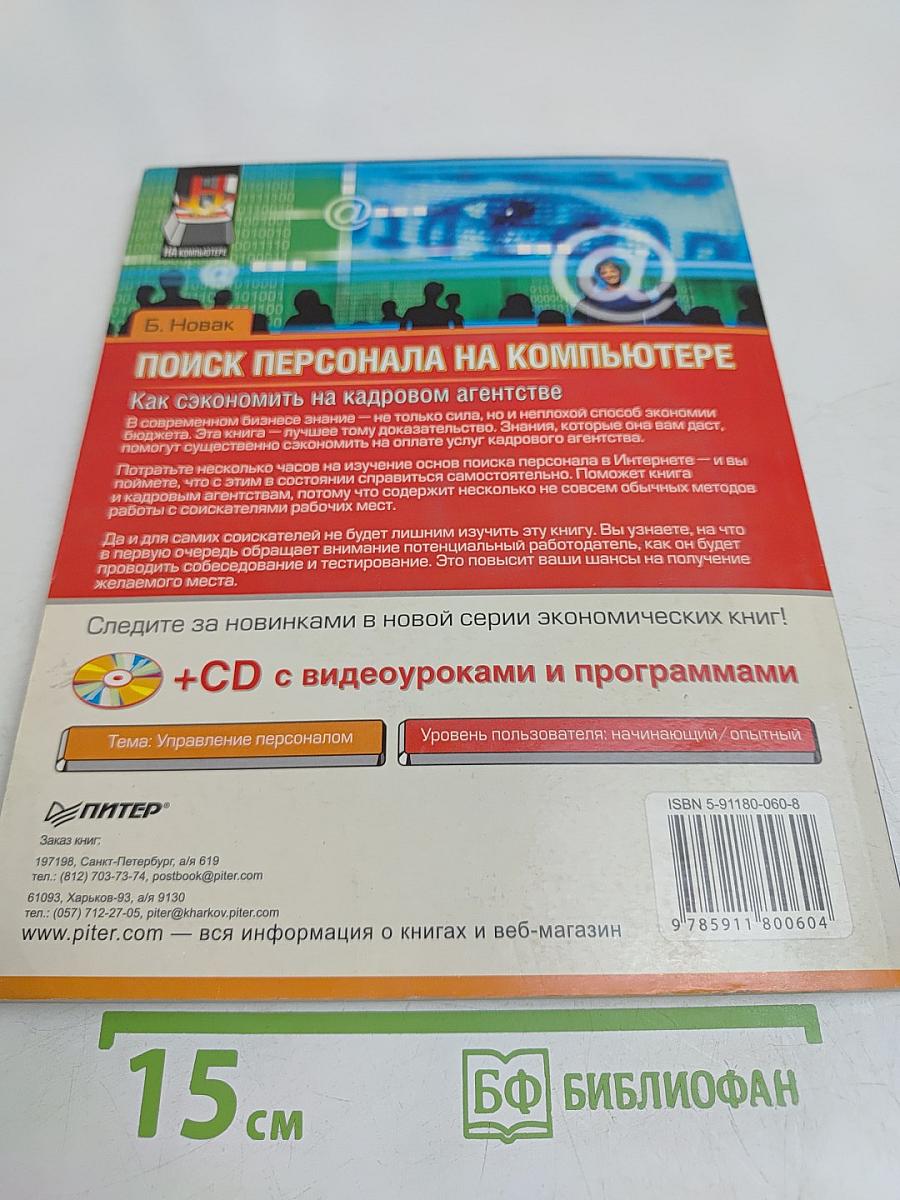 Поиск персонала на компьютере. Как сэкономить на кадровом агентстве