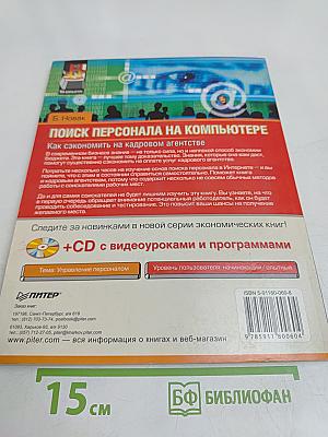 Поиск персонала на компьютере. Как сэкономить на кадровом агентстве