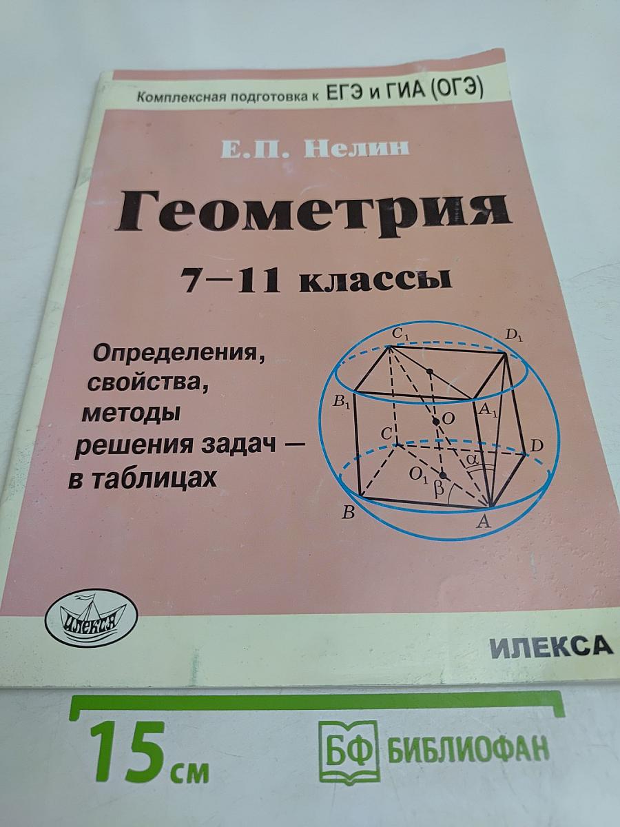 Геометрия 7-11 классы