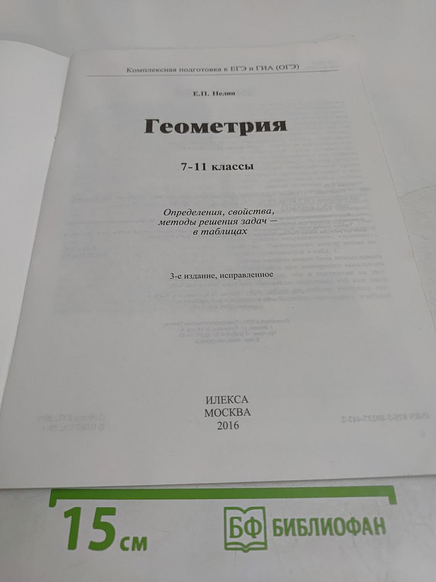 Геометрия 7-11 классы