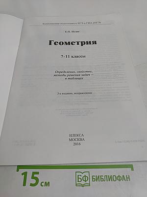 Геометрия 7-11 классы