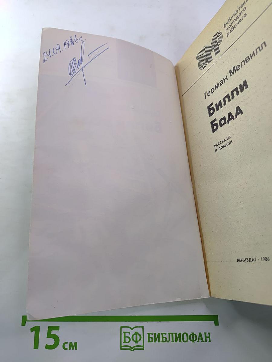 Билли Бадд. Рассказы и повести