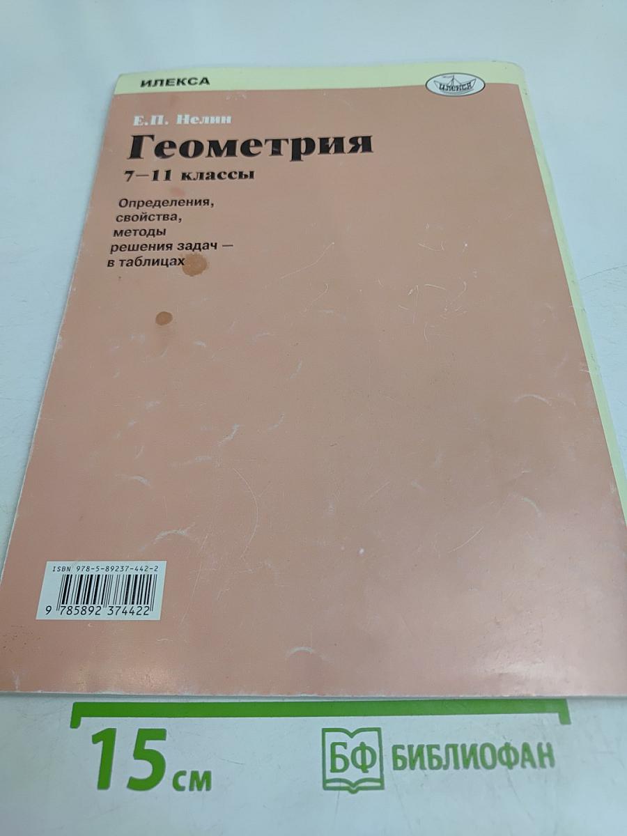 Геометрия 7-11 классы