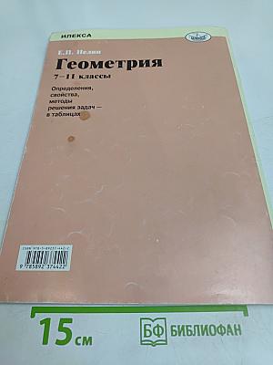 Геометрия 7-11 классы