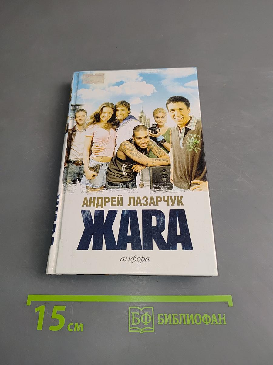 Жара