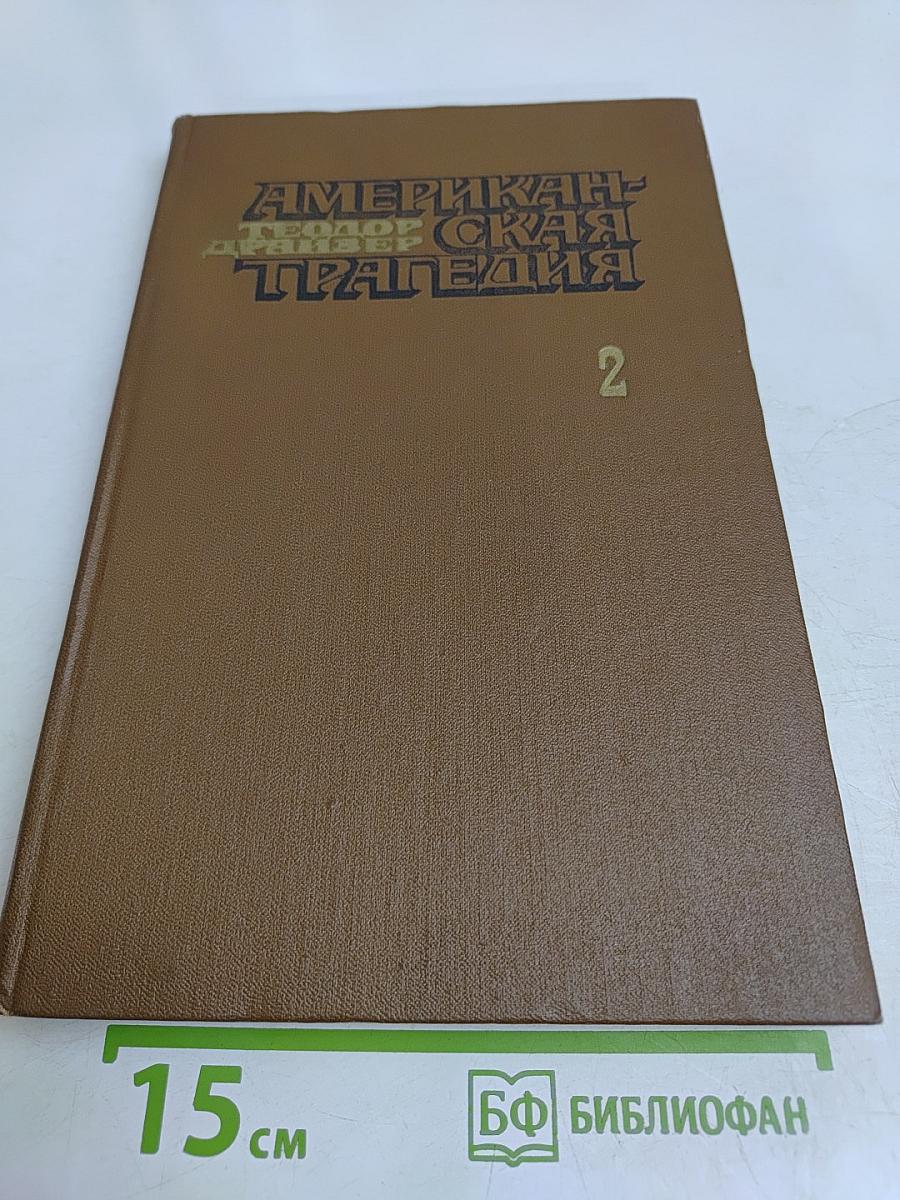 Американская трагедия. Часть 2