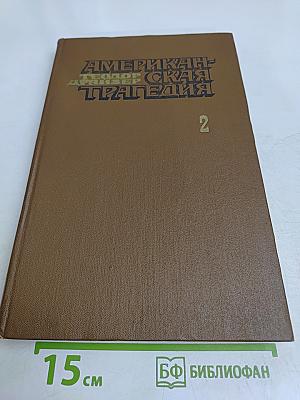 Американская трагедия. Часть 2