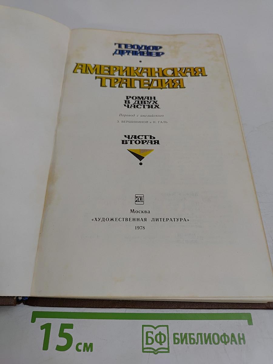 Американская трагедия. Часть 2