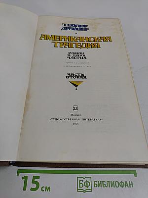 Американская трагедия. Часть 2