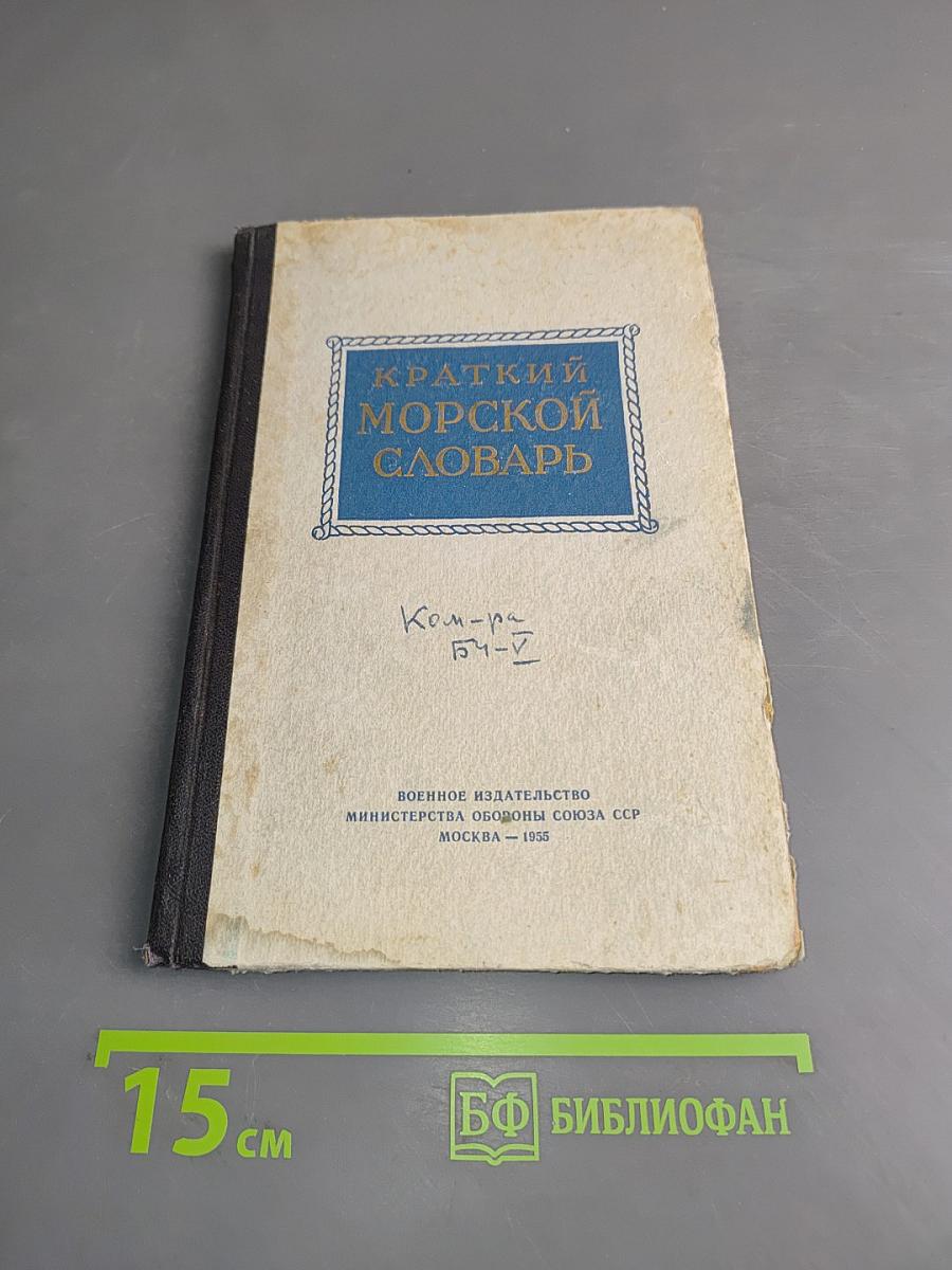 Краткий морской словарь