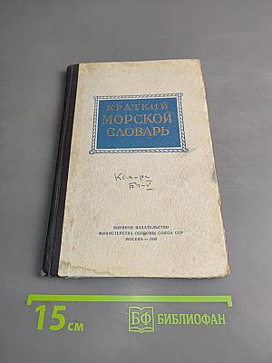 Краткий морской словарь