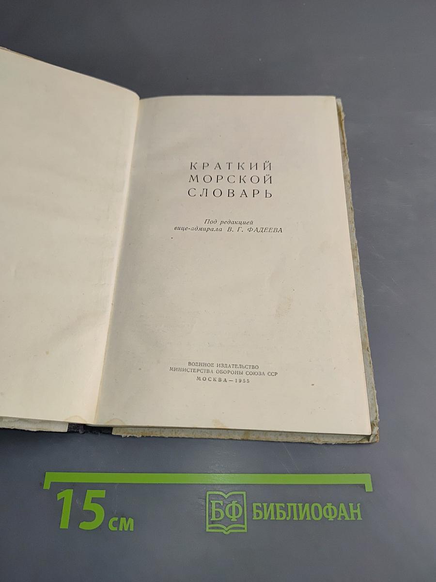 Краткий морской словарь