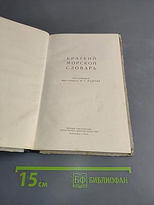 Краткий морской словарь