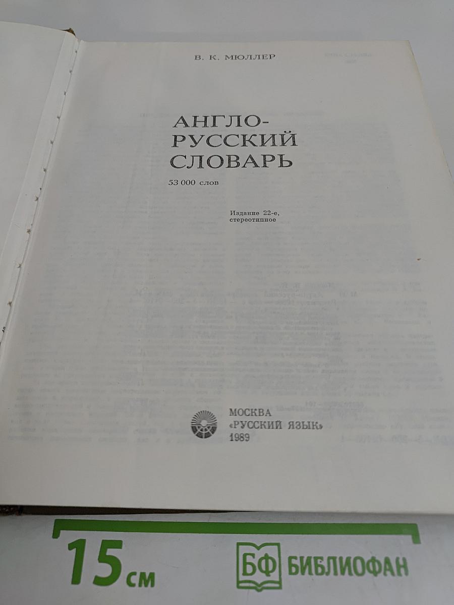 Англо-русский словарь
