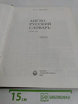 Англо-русский словарь