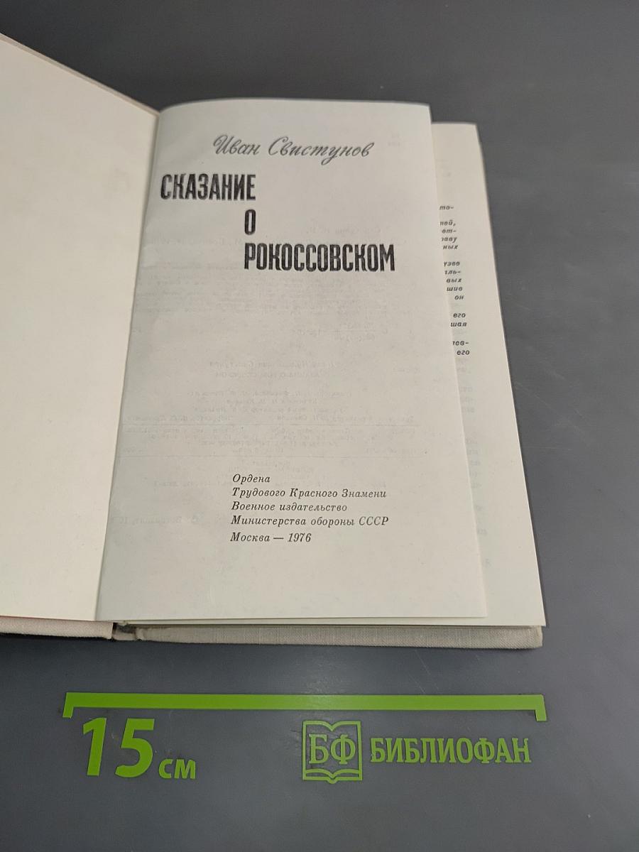 Сказание о Рокоссовском
