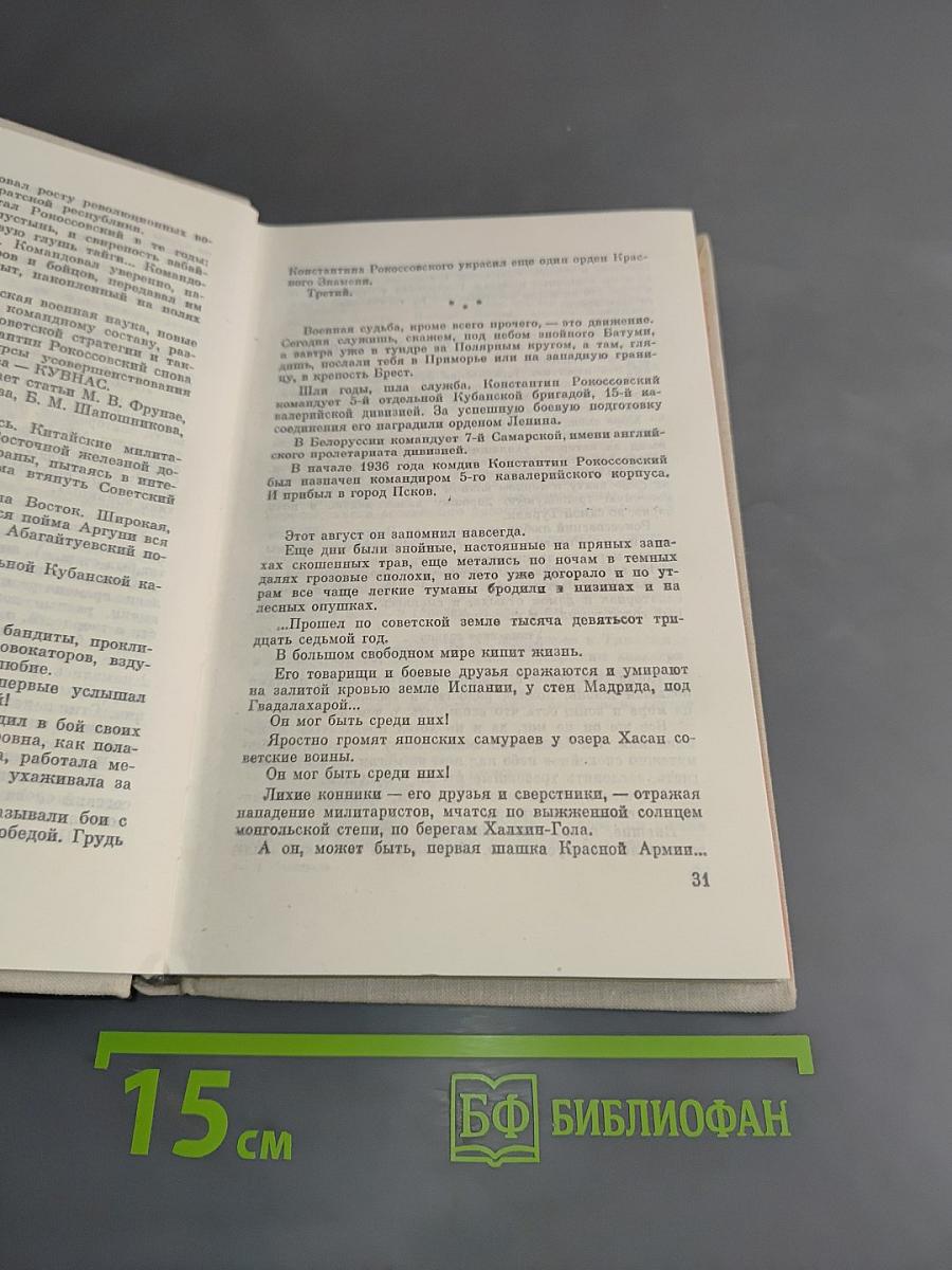 Сказание о Рокоссовском