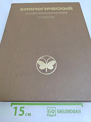 Биологический энциклопедический словарь