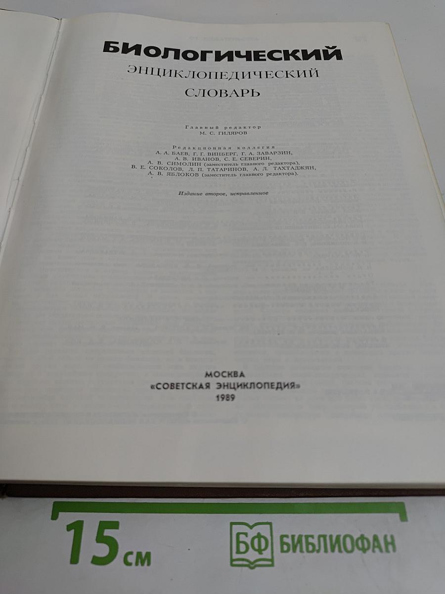 Биологический энциклопедический словарь