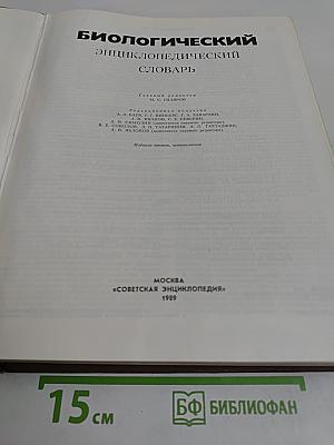 Биологический энциклопедический словарь