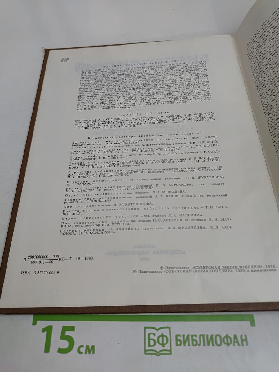 Биологический энциклопедический словарь