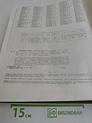 Биологический энциклопедический словарь