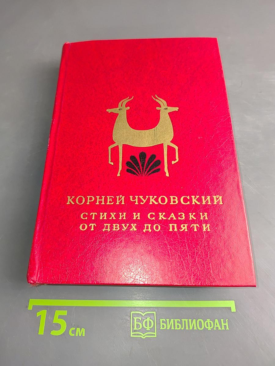 Стихи и сказки от двух до пяти