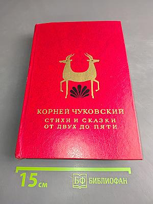 Стихи и сказки от двух до пяти