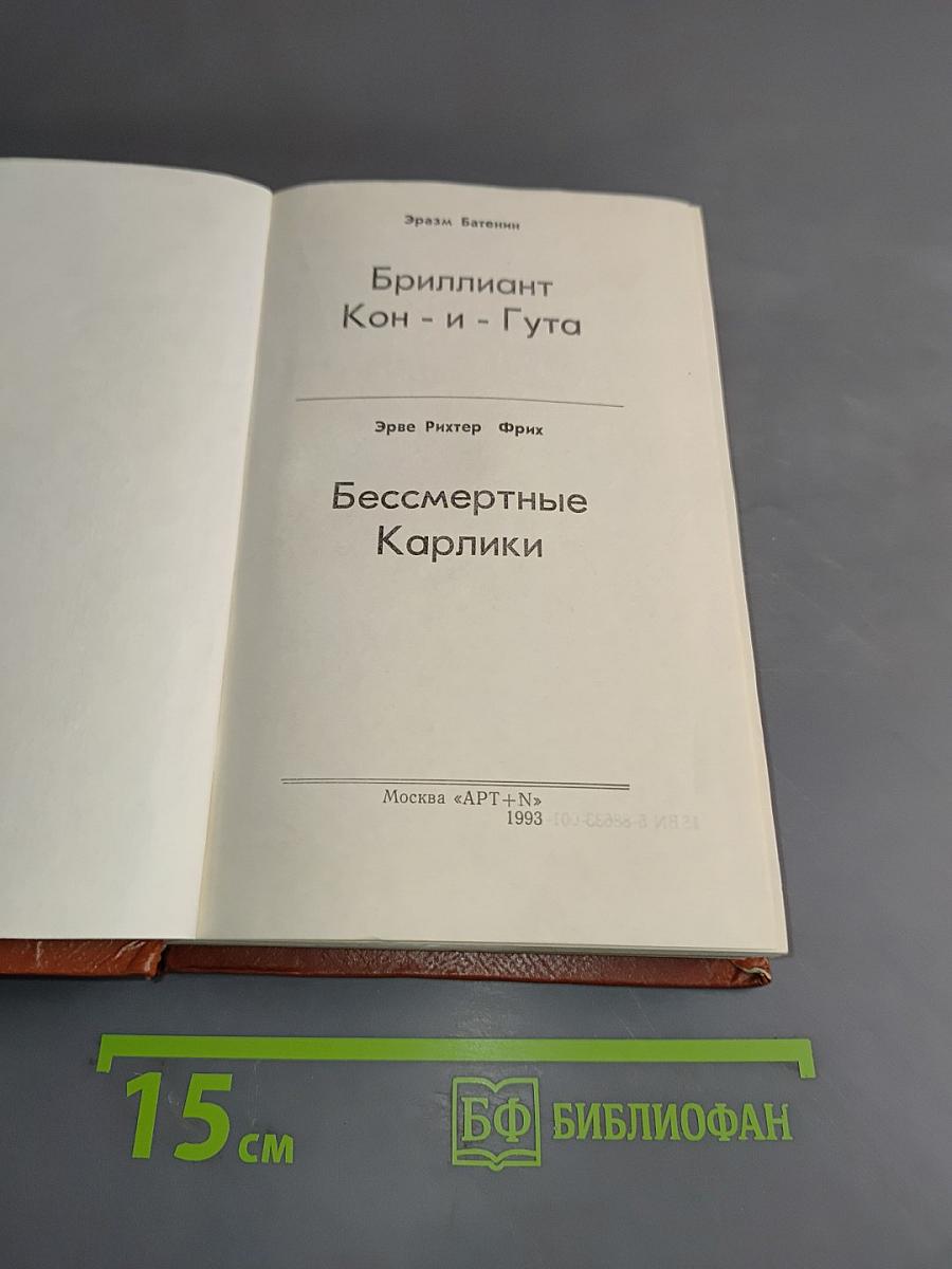 Бриллиант Кон-и-Гута. Бессмертные карлики
