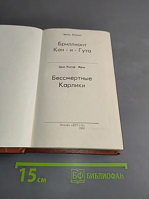 Бриллиант Кон-и-Гута. Бессмертные карлики