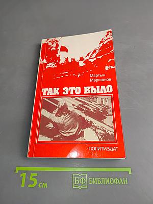 Так это было