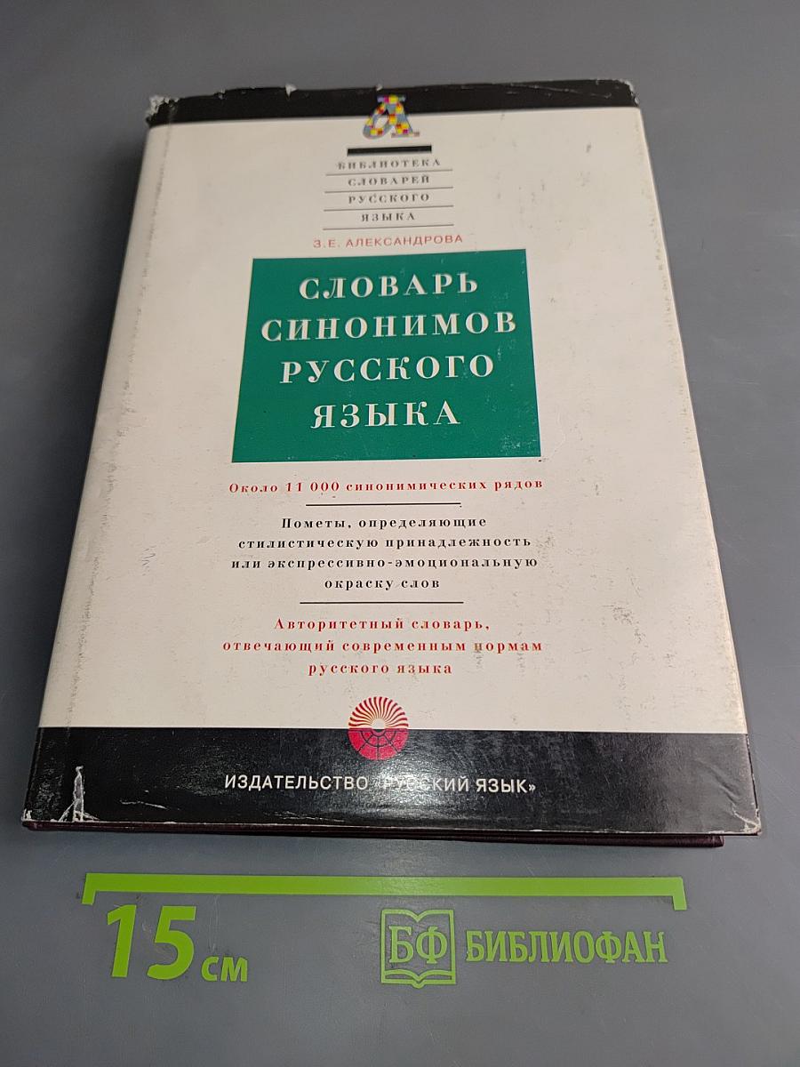 Словарь синонимов русского языка