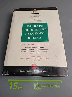 Словарь синонимов русского языка