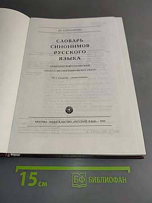 Словарь синонимов русского языка