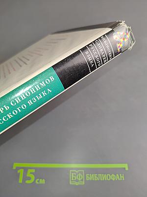 Словарь синонимов русского языка