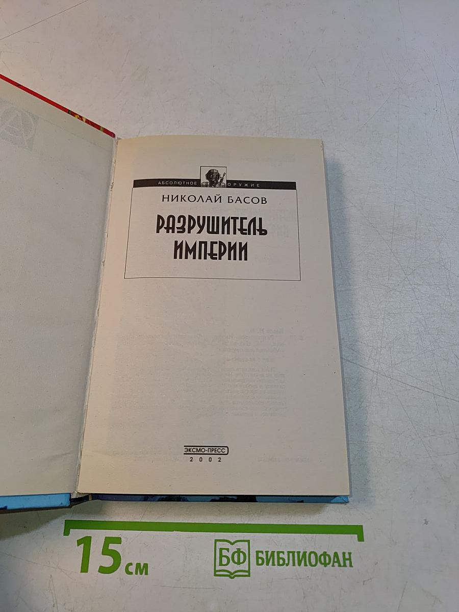 Разрушитель Империи