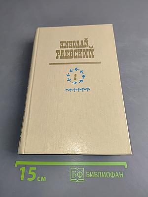 Избранное в 2 томах. Том 2. Друг Пушкина Павел Воинович Нащокин. Последняя любовь поэта Джафар и Джан