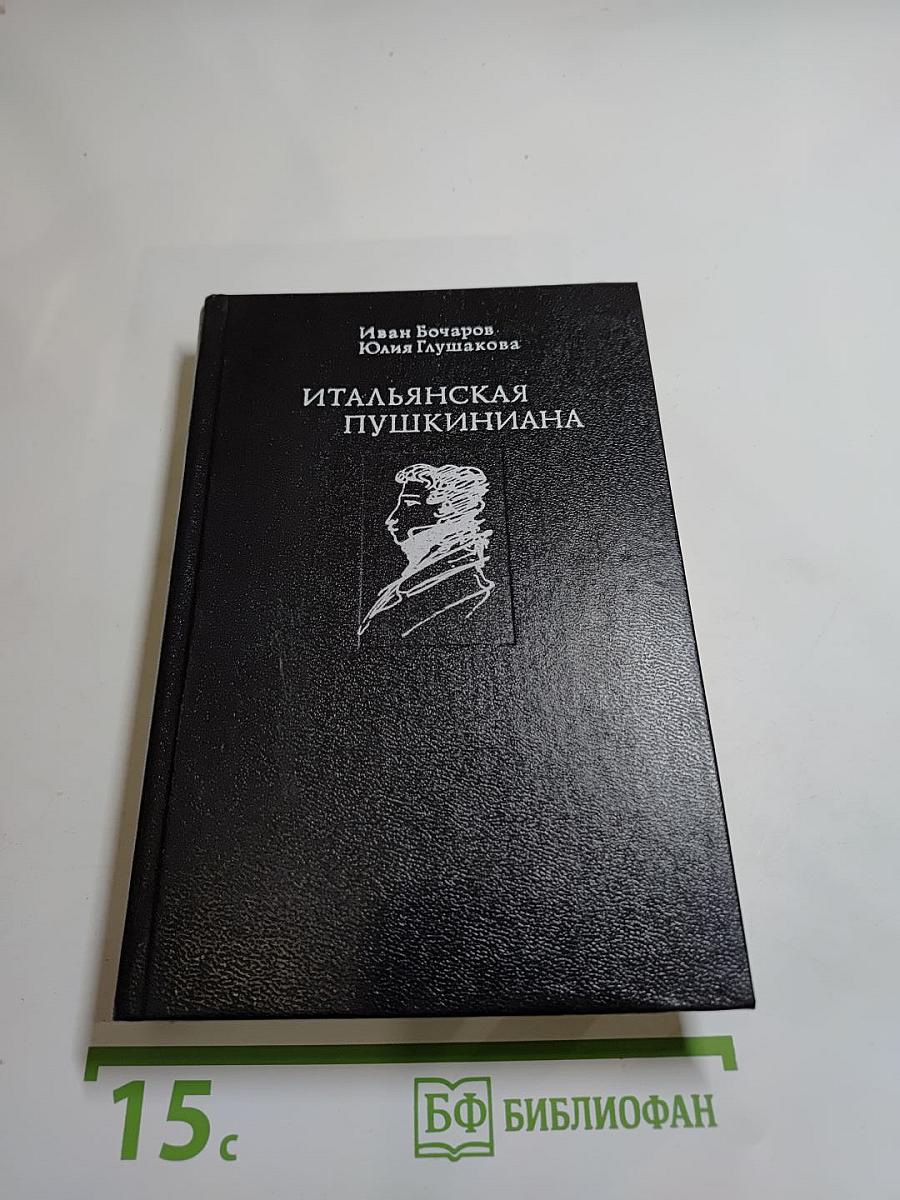 Итальянская Пушкиниана
