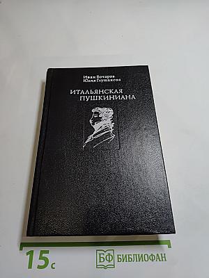 Итальянская Пушкиниана